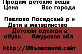 Продам детские вещи  › Цена ­ 1 200 - Все города, Павлово-Посадский р-н Дети и материнство » Детская одежда и обувь   . Амурская обл.